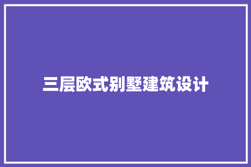 三层欧式别墅建筑设计 常见问题