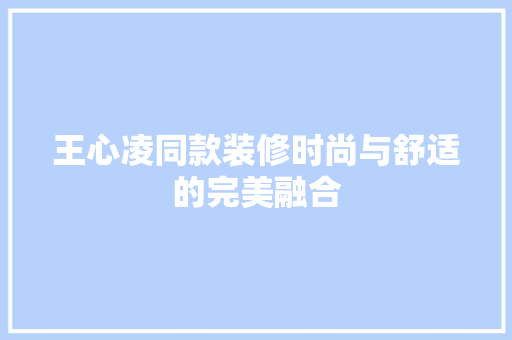 王心凌同款装修时尚与舒适的完美融合
