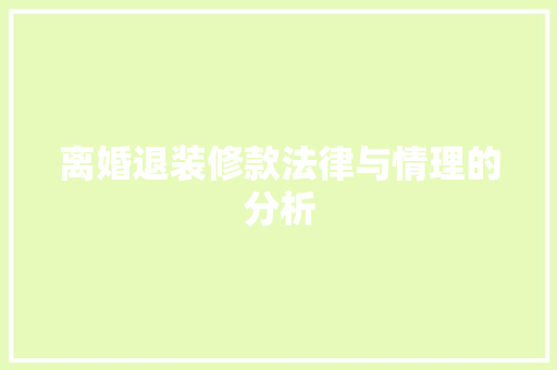 离婚退装修款法律与情理的分析