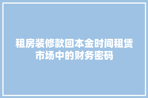 租房装修款回本金时间租赁市场中的财务密码