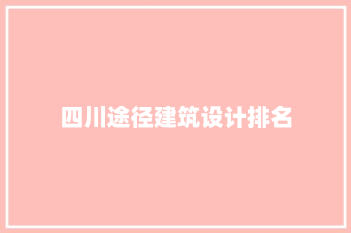 四川途径建筑设计排名 材料设备