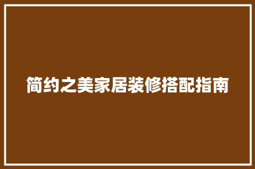 简约之美家居装修搭配指南