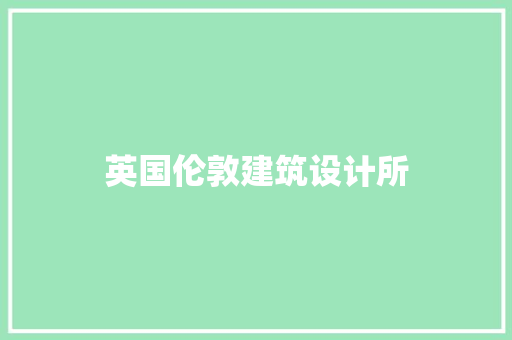英国伦敦建筑设计所 新型材料