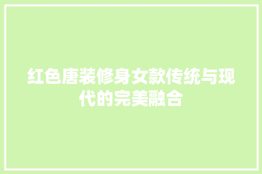 红色唐装修身女款传统与现代的完美融合