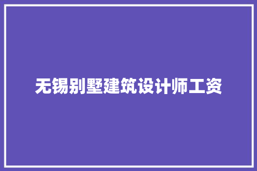 无锡别墅建筑设计师工资 设计原则