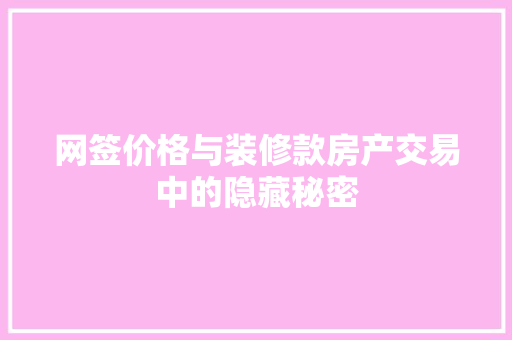 网签价格与装修款房产交易中的隐藏秘密