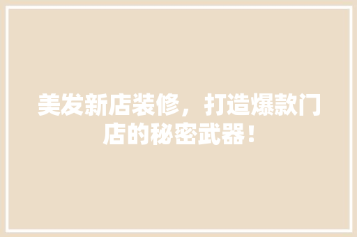 美发新店装修，打造爆款门店的秘密武器！ 常用设备
