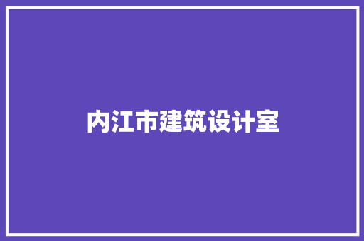 内江市建筑设计室 施工技术