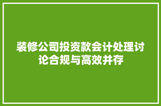 装修公司投资款会计处理讨论合规与高效并存