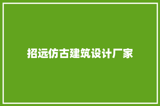 招远仿古建筑设计厂家