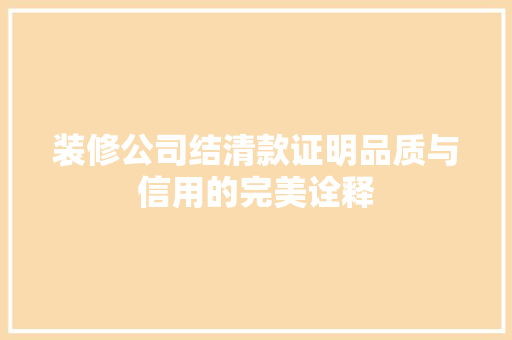 装修公司结清款证明品质与信用的完美诠释