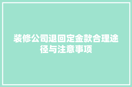 装修公司退回定金款合理途径与注意事项