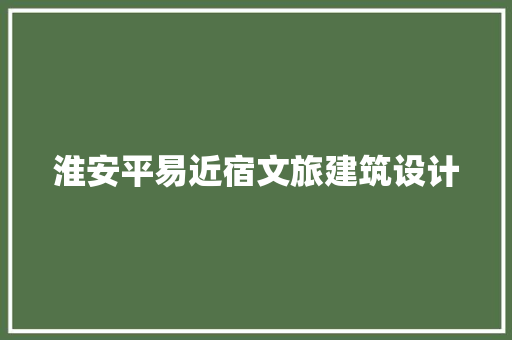 淮安平易近宿文旅建筑设计 建筑法规