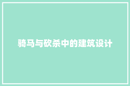 骑马与砍杀中的建筑设计