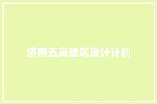 济南五高建筑设计计划 常用建材