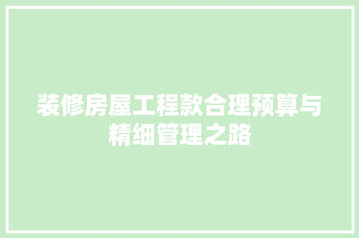装修房屋工程款合理预算与精细管理之路 生态建筑设计