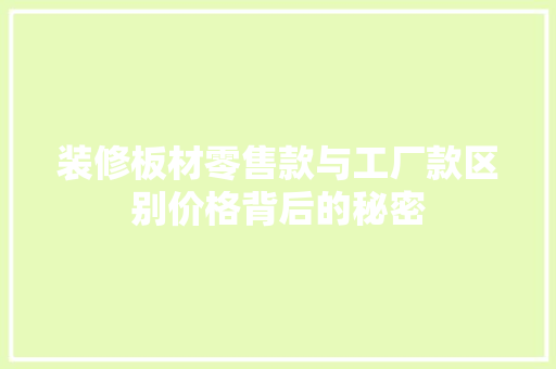 装修板材零售款与工厂款区别价格背后的秘密