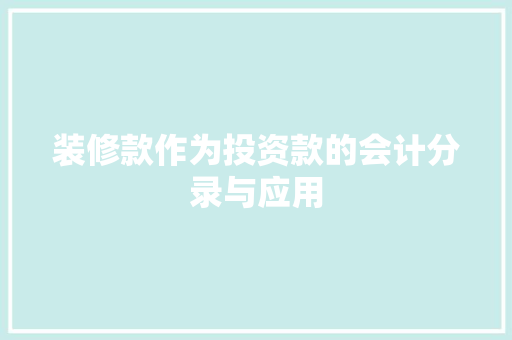 装修款作为投资款的会计分录与应用