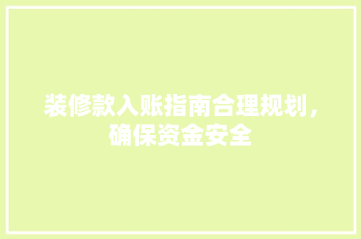 装修款入账指南合理规划，确保资金安全
