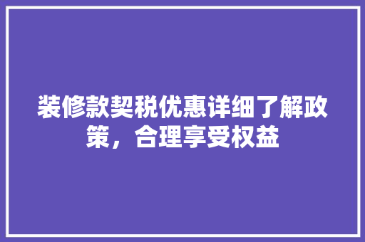 装修款契税优惠详细了解政策，合理享受权益