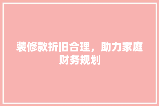 装修款折旧合理，助力家庭财务规划