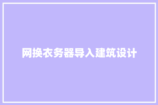 网换衣务器导入建筑设计