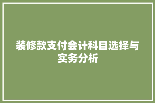 装修款支付会计科目选择与实务分析