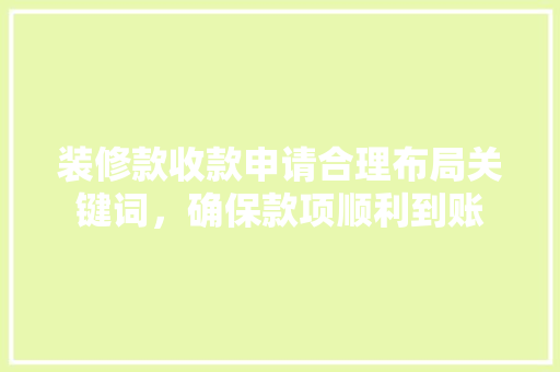 装修款收款申请合理布局关键词，确保款项顺利到账
