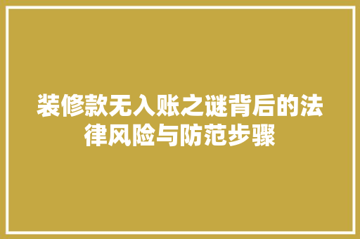 装修款无入账之谜背后的法律风险与防范步骤
