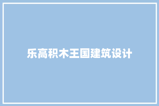 乐高积木王国建筑设计 住宅建筑设计