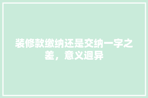 装修款缴纳还是交纳一字之差，意义迥异