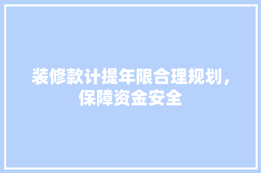 装修款计提年限合理规划，保障资金安全