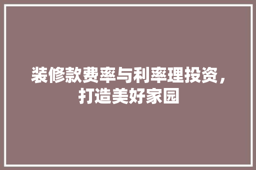 装修款费率与利率理投资，打造美好家园