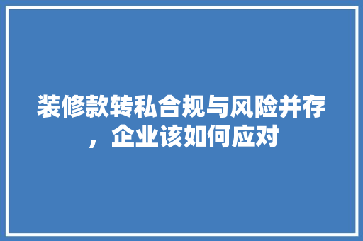 装修款转私合规与风险并存，企业该如何应对