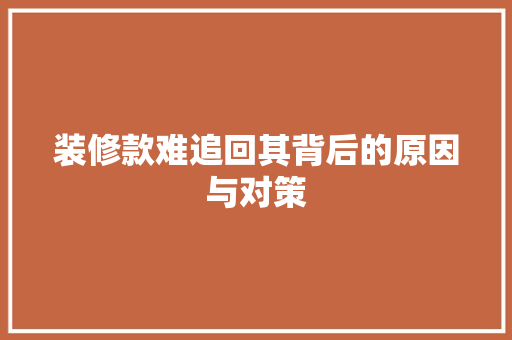 装修款难追回其背后的原因与对策