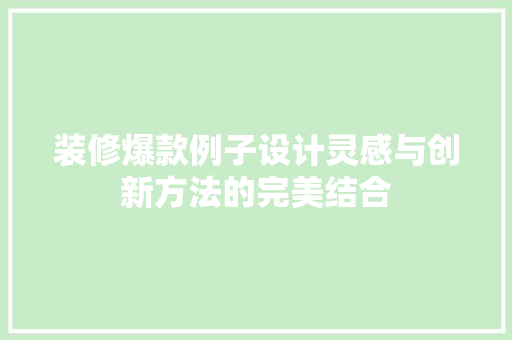 装修爆款例子设计灵感与创新方法的完美结合