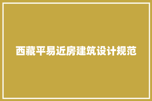 西藏平易近房建筑设计规范