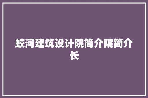 蛟河建筑设计院简介院简介长 材料设备