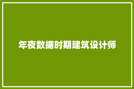 年夜数据时期建筑设计师 施工工艺