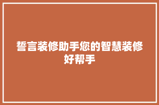 誓言装修助手您的智慧装修好帮手