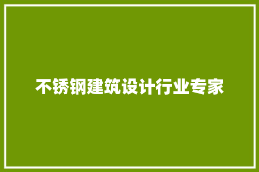 不锈钢建筑设计行业专家 住宅建筑设计