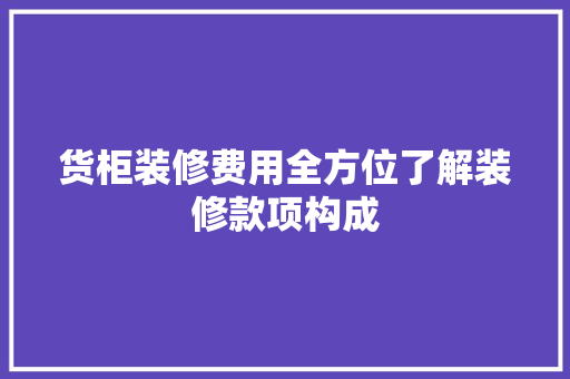 货柜装修费用全方位了解装修款项构成 施工技术