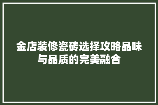 金店装修瓷砖选择攻略品味与品质的完美融合 建筑法规