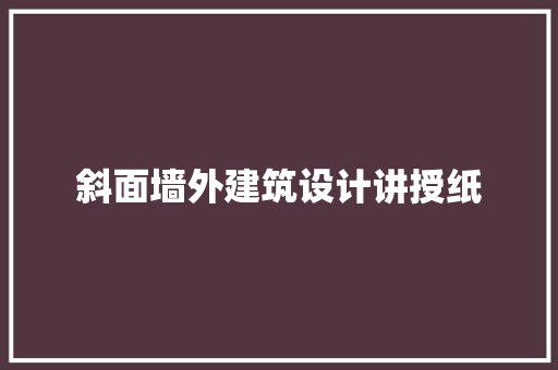 斜面墙外建筑设计讲授纸