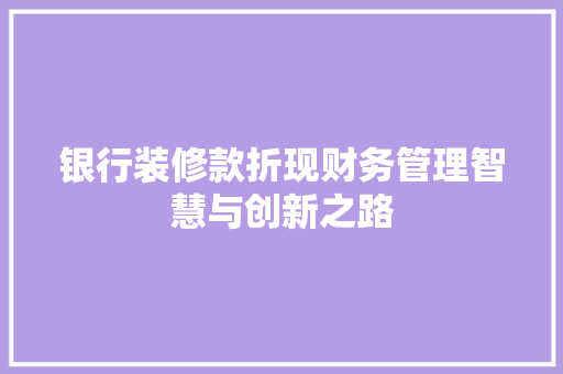 银行装修款折现财务管理智慧与创新之路