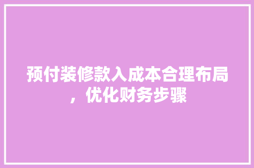预付装修款入成本合理布局，优化财务步骤