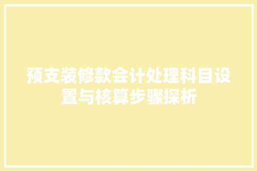 预支装修款会计处理科目设置与核算步骤探析