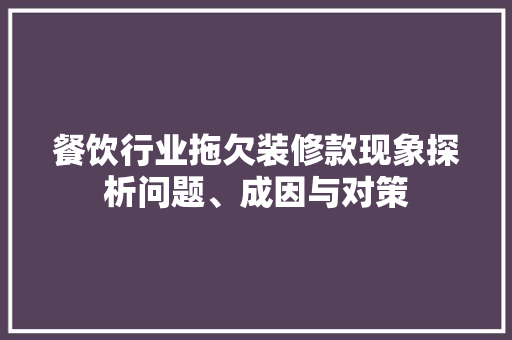餐饮行业拖欠装修款现象探析问题、成因与对策