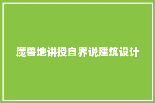 魔兽地讲授自界说建筑设计 建筑法规