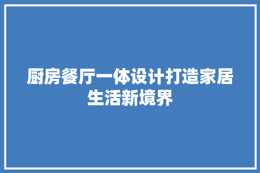 厨房餐厅一体设计打造家居生活新境界 设计原则
